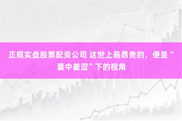 正规实盘股票配资公司 这世上最昂贵的，便是“囊中羞涩”下的视角