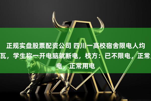 正规实盘股票配资公司 四川一高校宿舍限电人均200瓦，学生称一开电脑就断电，校方：已不限电，正常用电